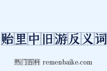 贻里中旧游反义词是什么意思的图片